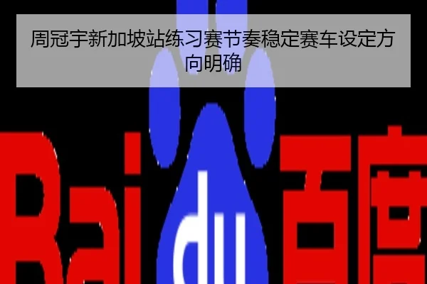 周冠宇新加坡站练习赛节奏稳定赛车设定方向明确